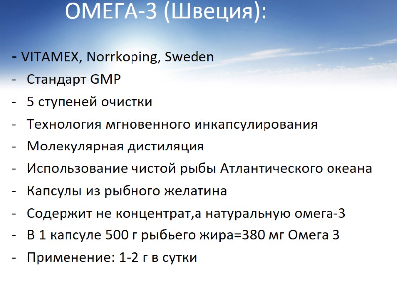 ОМЕГА-3 (Швеция):  - VITAMEX, Norrkoping, Sweden Стандарт GMP 5 ступеней очистки Технология мгновенного